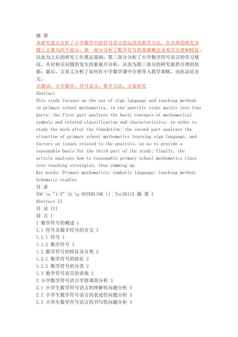 小学数学中的符号语言及其教学研究_第1页