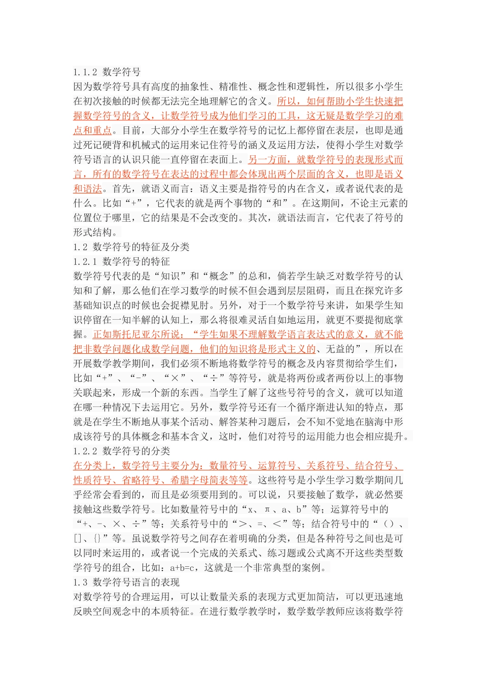 小学数学中的符号语言及其教学研究_第3页
