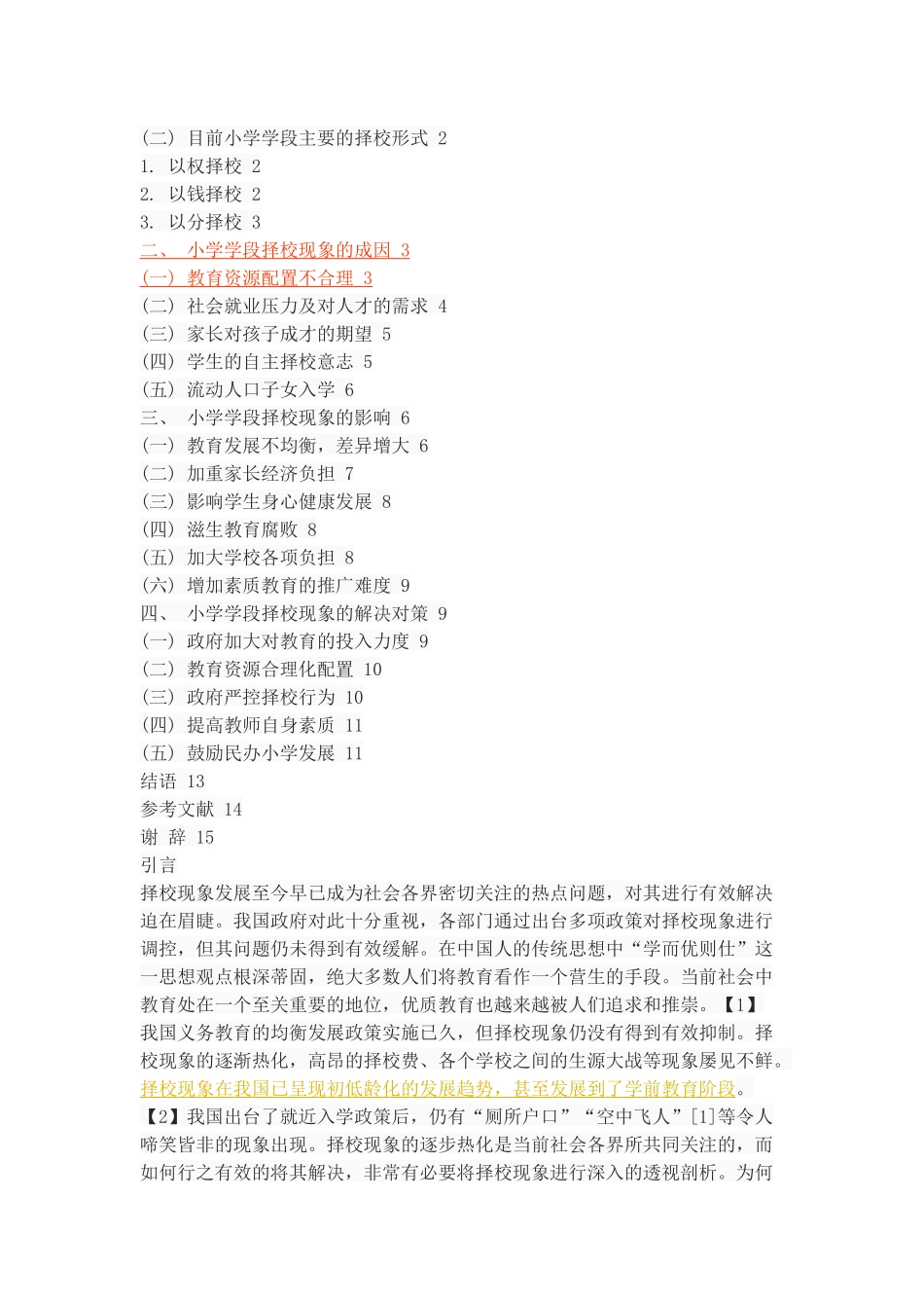 小学学段择校现象透视_第2页