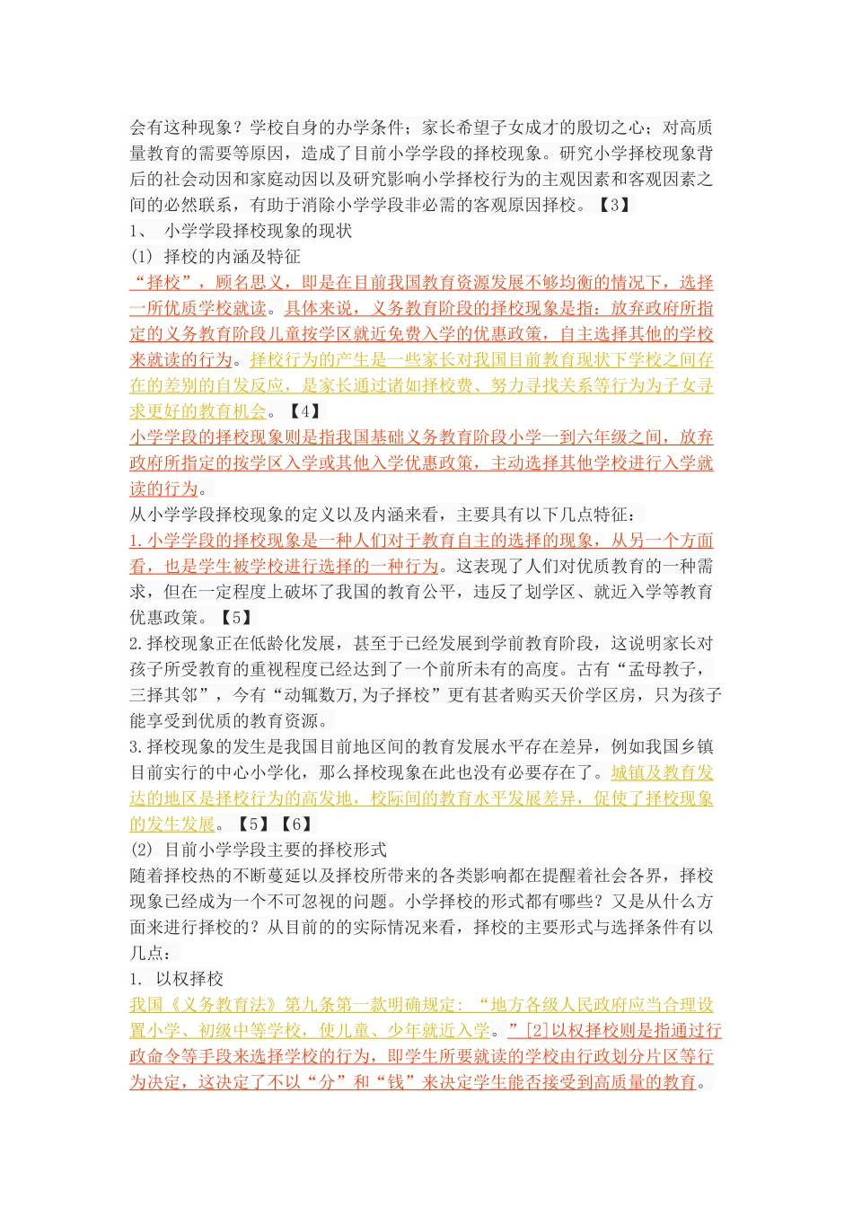 小学学段择校现象透视_第3页