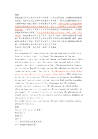 小学学段择校现象透视