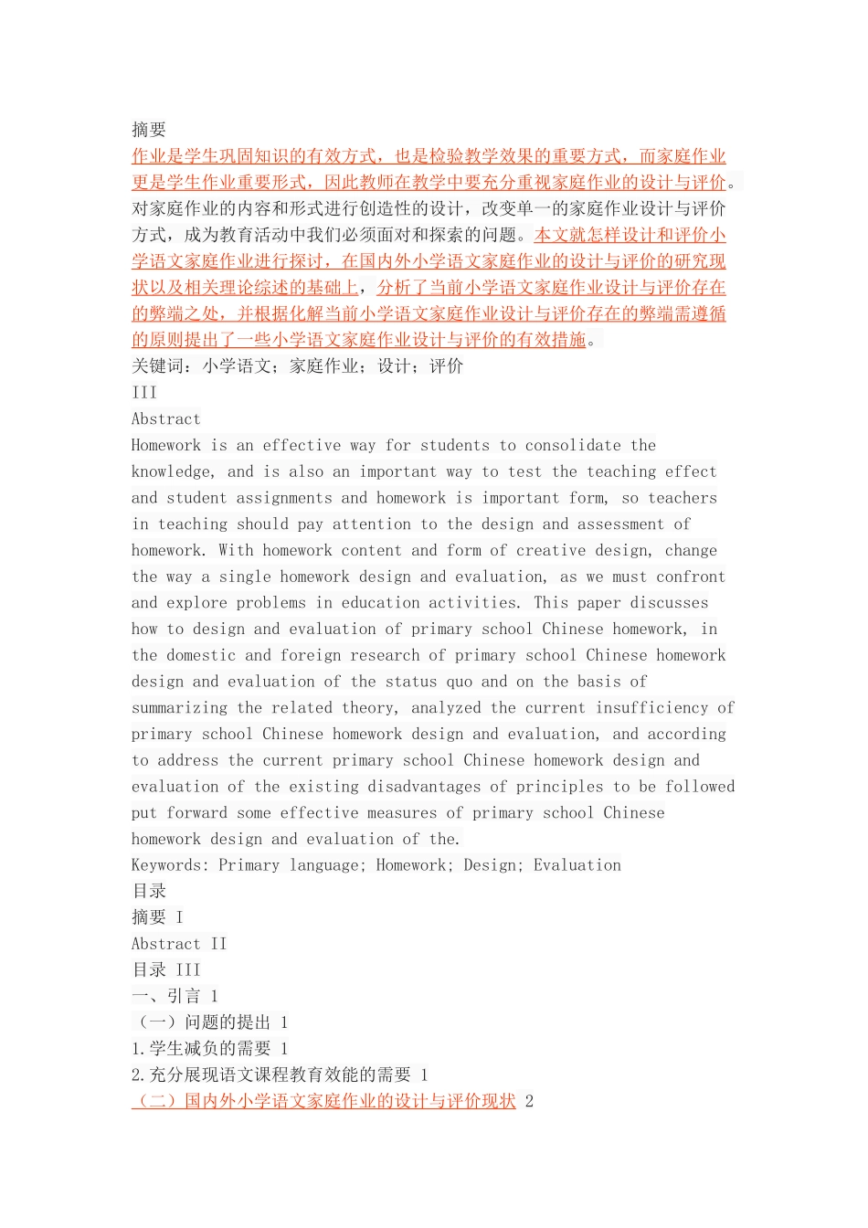 小学语文家庭作业的设计与评价_第1页