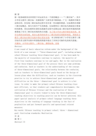 小学语文教学三维目标实现困惑和对策