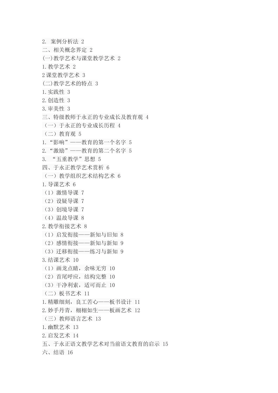 小学语文特级教师于永正的教学艺术赏析_第2页