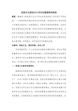 校园文化建设对小学生的重要影响探索