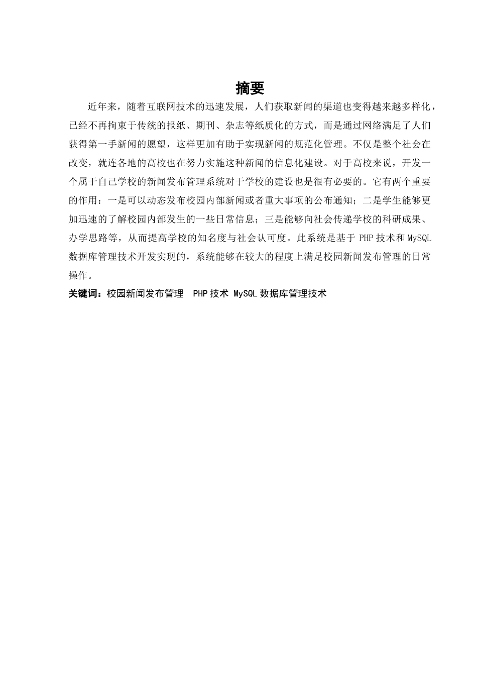 校园新闻发布管理系统的设计与实现_第1页