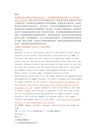 校园足球的普及与推广研究