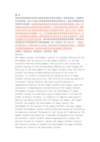 校园足球发展理念的分析