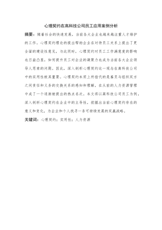 心理契约在高科技公司员工应用案例分析