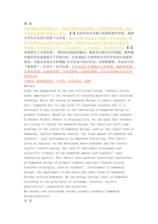 新课程背景下小学生作业设计创新探究