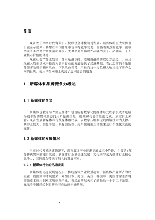 新媒体背景下网易云音乐品牌竞争力研究论文设计