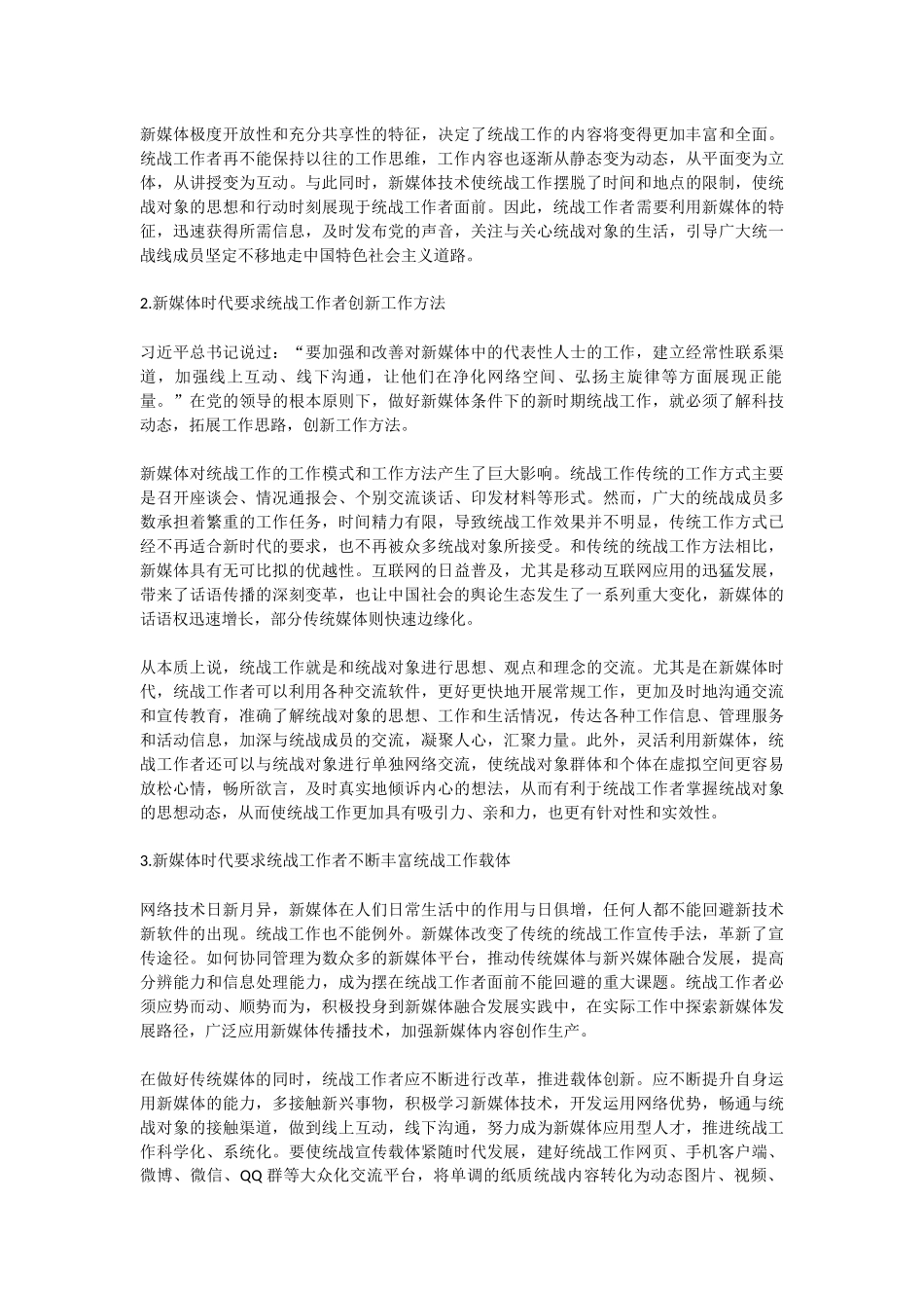 新媒体时代统战工作的要务探索研究_第2页