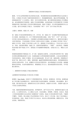新媒体时代统战工作的要务探索研究