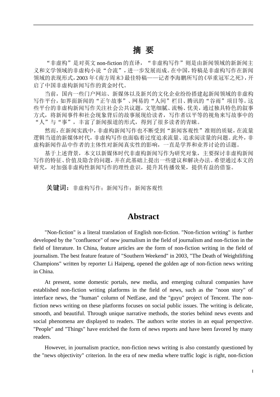 新媒体时代下非虚构新闻写作的现状与思考论文设计_第1页