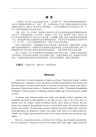 新媒体时代下非虚构新闻写作的现状与思考论文设计