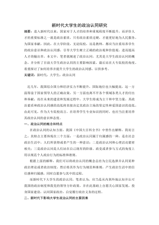 新时代大学生的政治认同研究