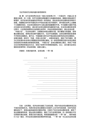 新时代共商共建共享思想研究