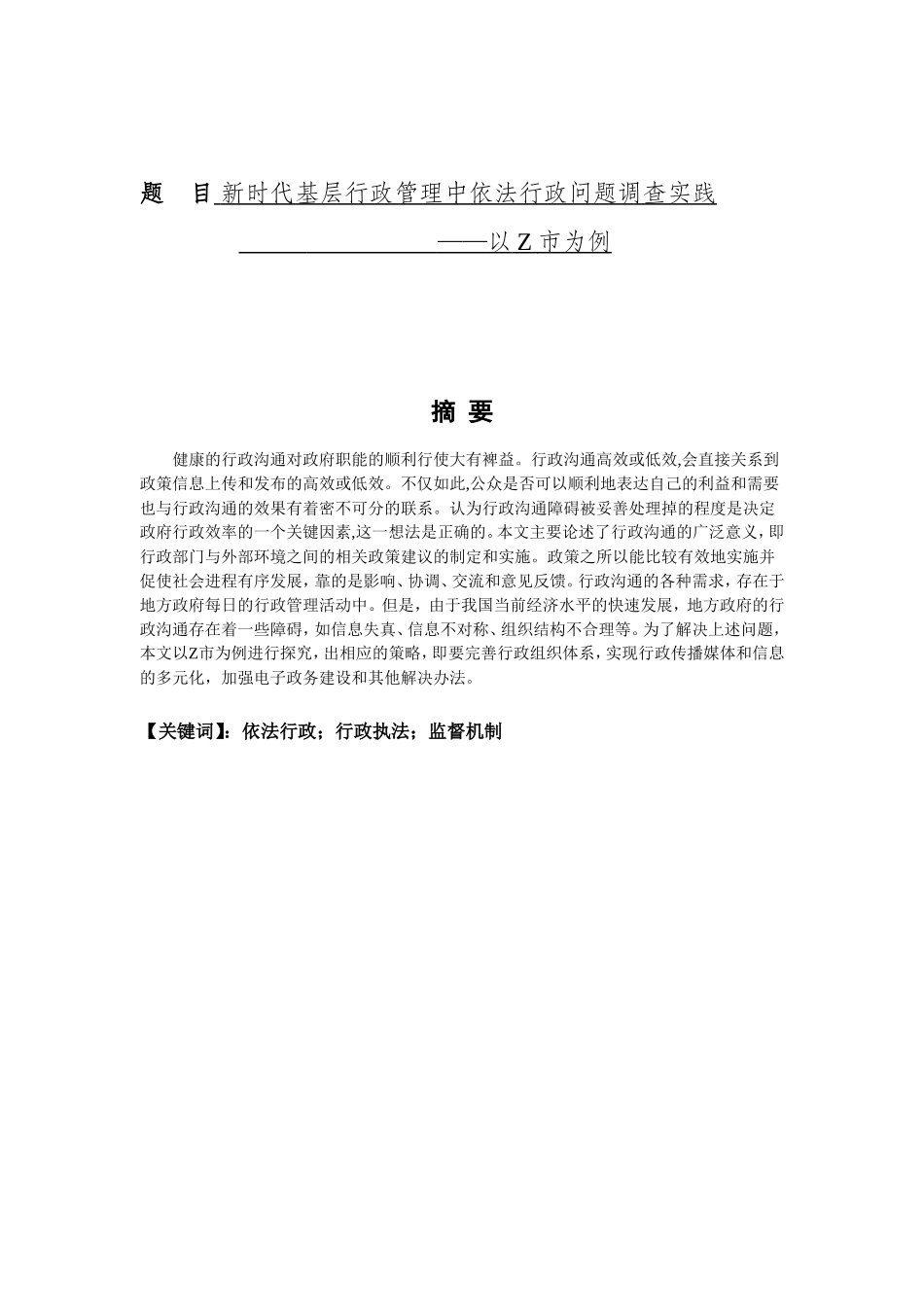 新时代基层行政管理中依法行政问题调查实践——以Z市为例_第1页