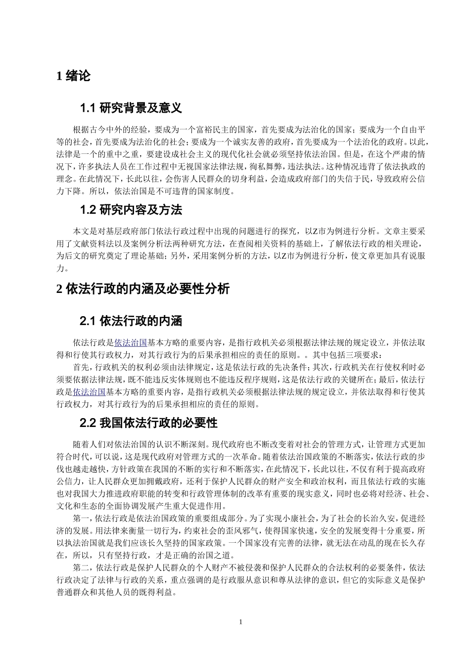 新时代基层行政管理中依法行政问题调查实践——以Z市为例_第2页