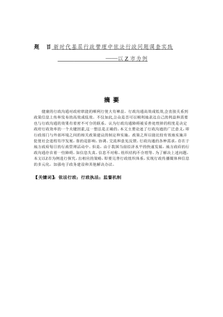 新时代基层行政管理中依法行政问题调查实践——以Z市为例