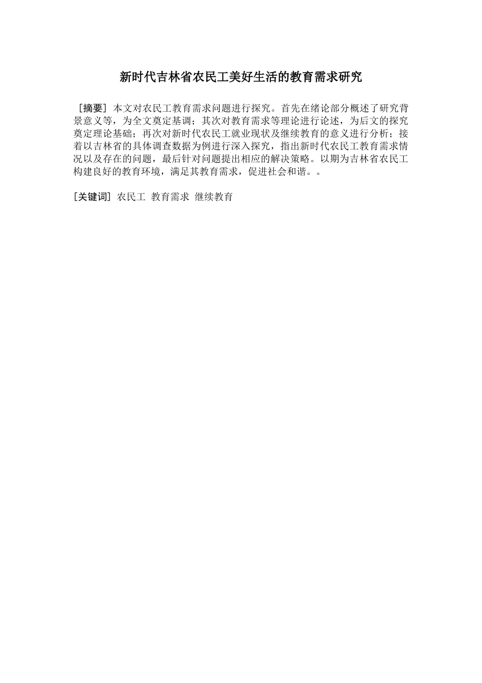 新时代吉林省农民工美好生活的教育需求研究政治学与行政学专业论文_第1页