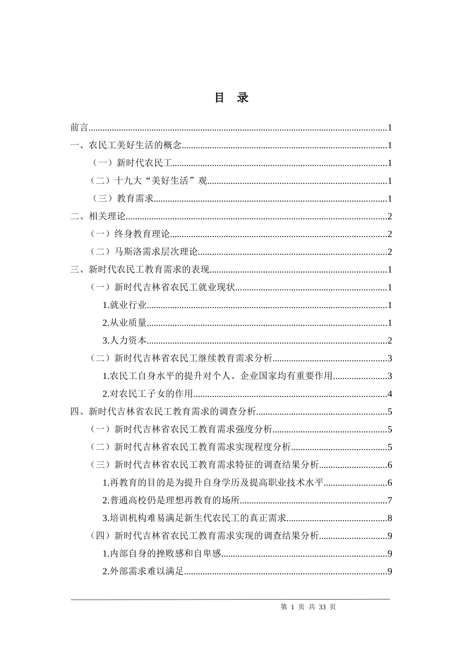 新时代吉林省农民工美好生活的教育需求研究政治学与行政学专业论文_第3页