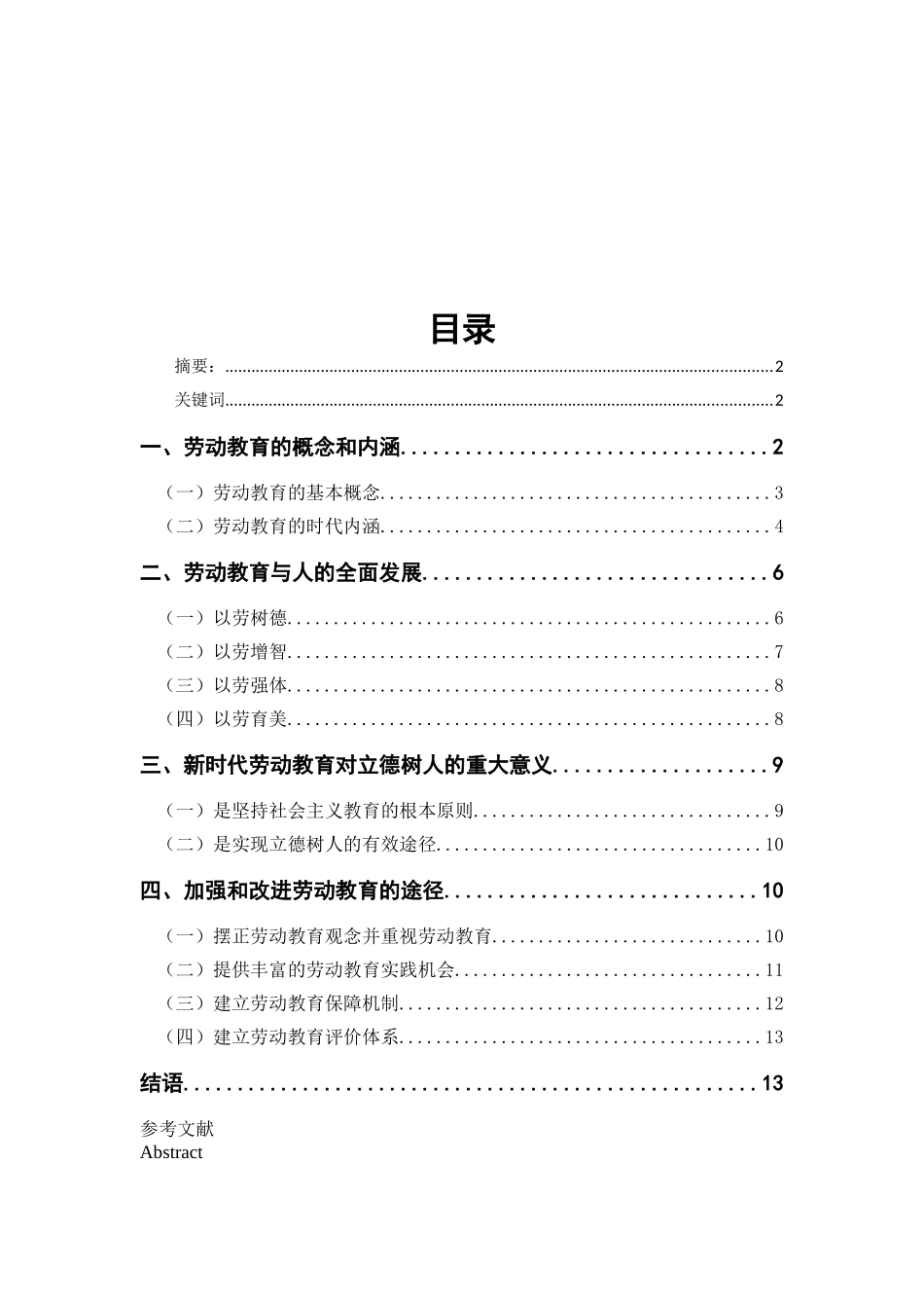 新时代劳动教育的育人价值研究分析论文设计_第1页