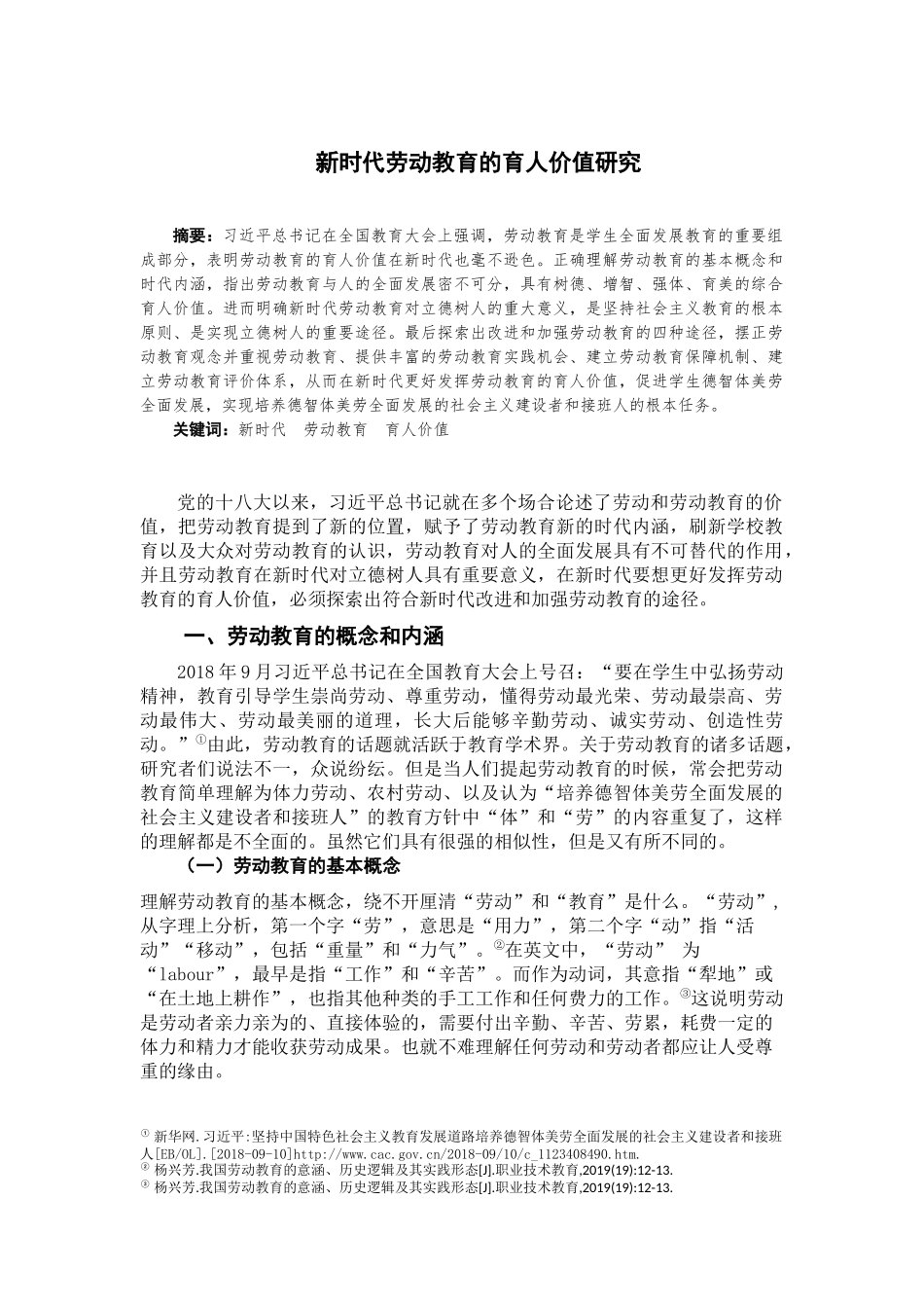 新时代劳动教育的育人价值研究分析论文设计_第3页