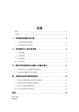 新时代劳动教育的育人价值研究分析论文设计