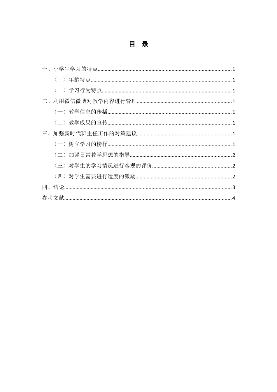 新时期班主任工作的研究_第2页