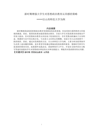 新时期增强大学生对思想政治教育认同感的策略——以山西师范大学为例论文设计