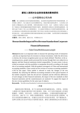 新收入准则对企业财务报表的影响研究以某通信公司为例论文设计