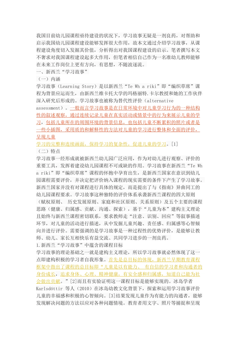 新西兰“学习故事”对我国幼儿园课程建设的启示_第3页