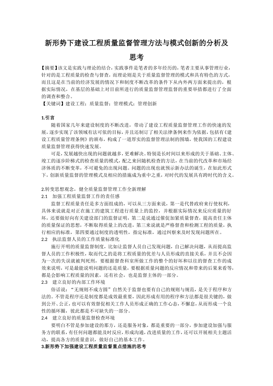 新形势下建设工程质量监督管理方法与模式创新的分析及思考_第1页