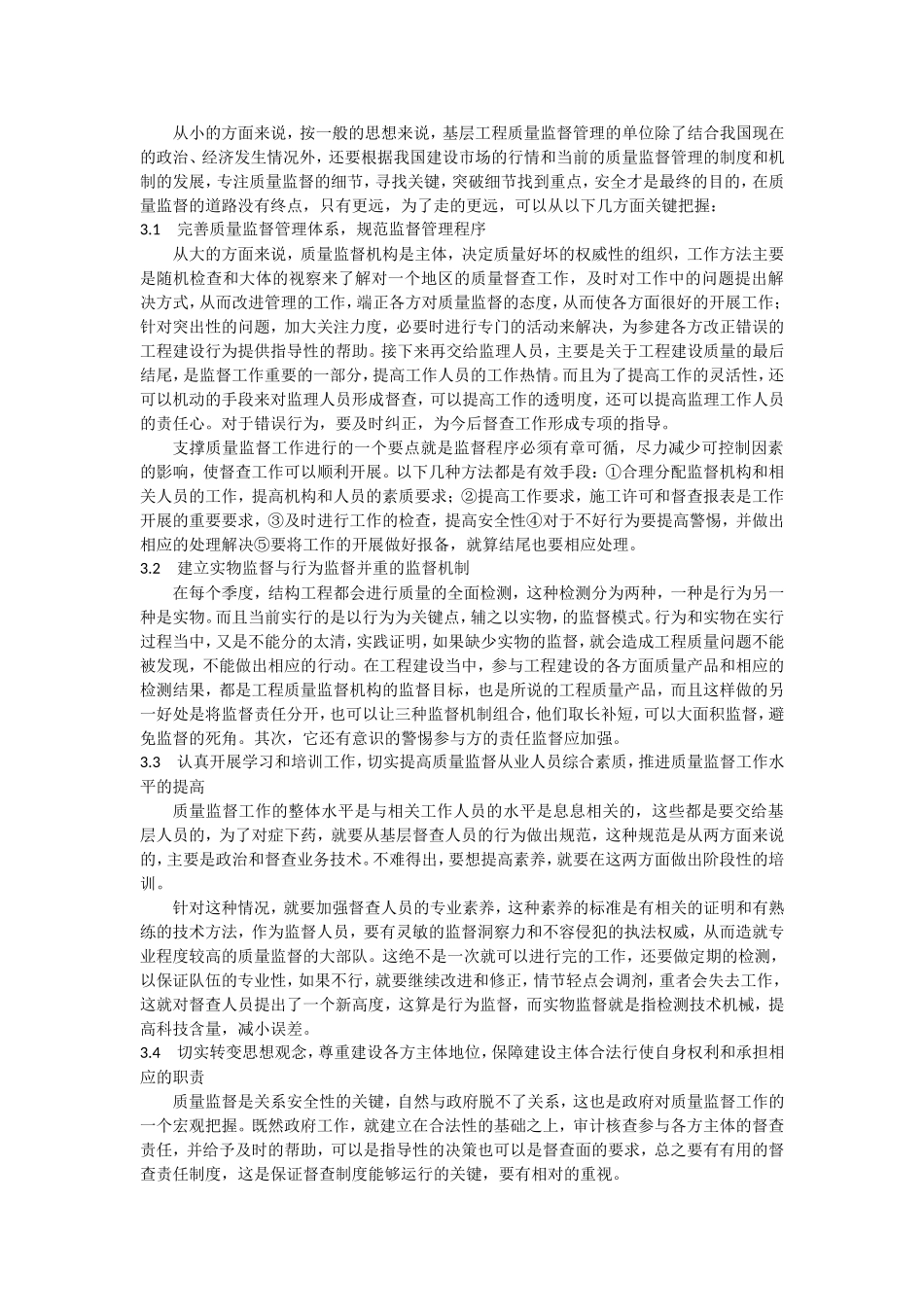 新形势下建设工程质量监督管理方法与模式创新的分析及思考_第2页