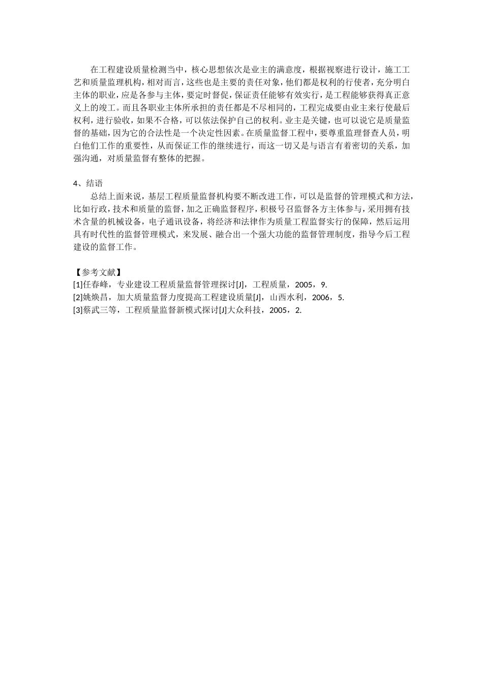 新形势下建设工程质量监督管理方法与模式创新的分析及思考_第3页