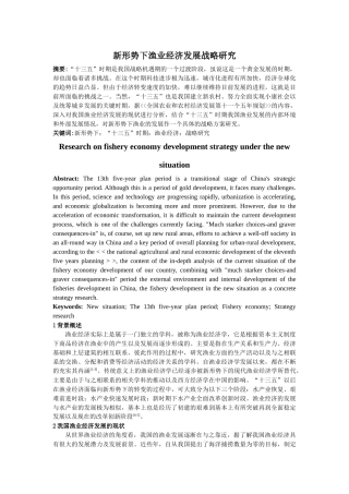 新形势下渔业经济发展战略研究