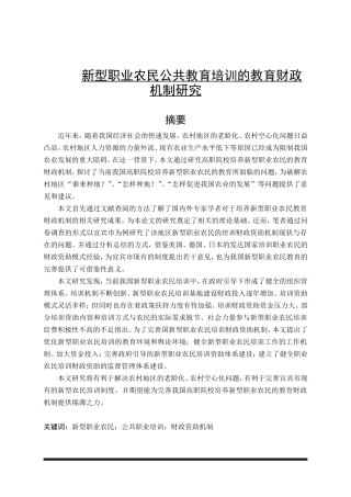 新型职业农民公共教育培训的教育财政机制研究