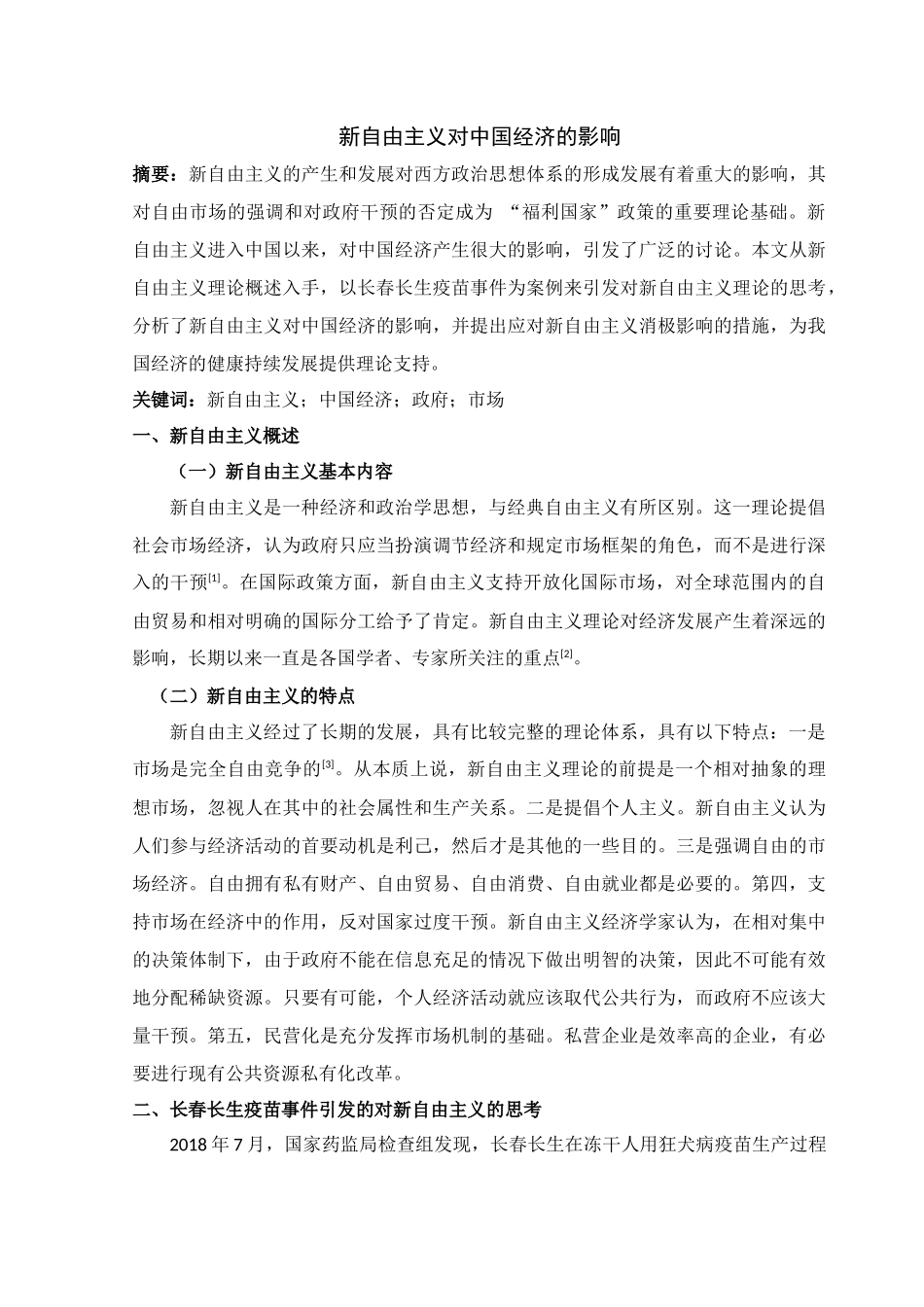 新自由主义对中国经济的影响_第1页