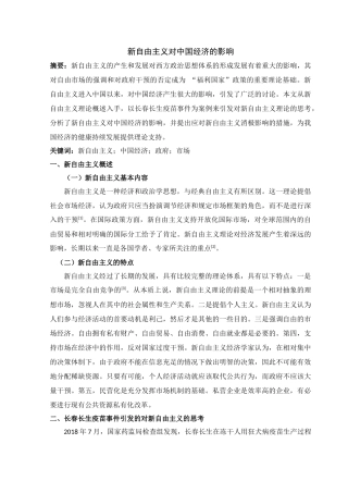 新自由主义对中国经济的影响