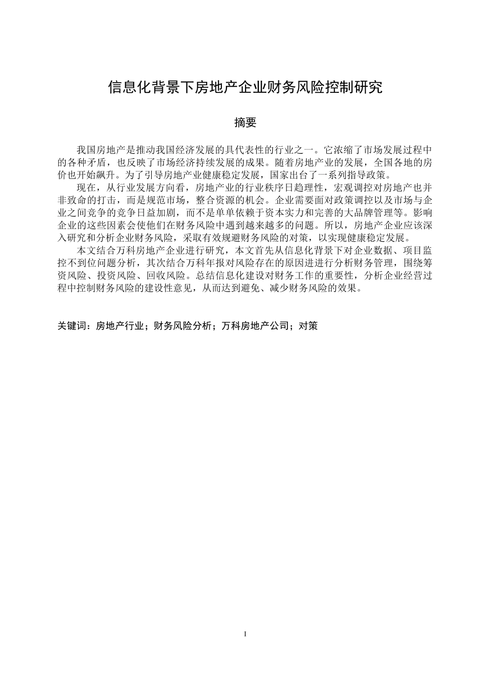 信息化背景下房地产企业财务风险控制研究_第1页