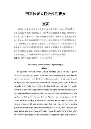 刑事被害人诉讼权利研究