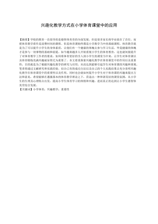 兴趣化教学方式在小学体育课堂中的应用