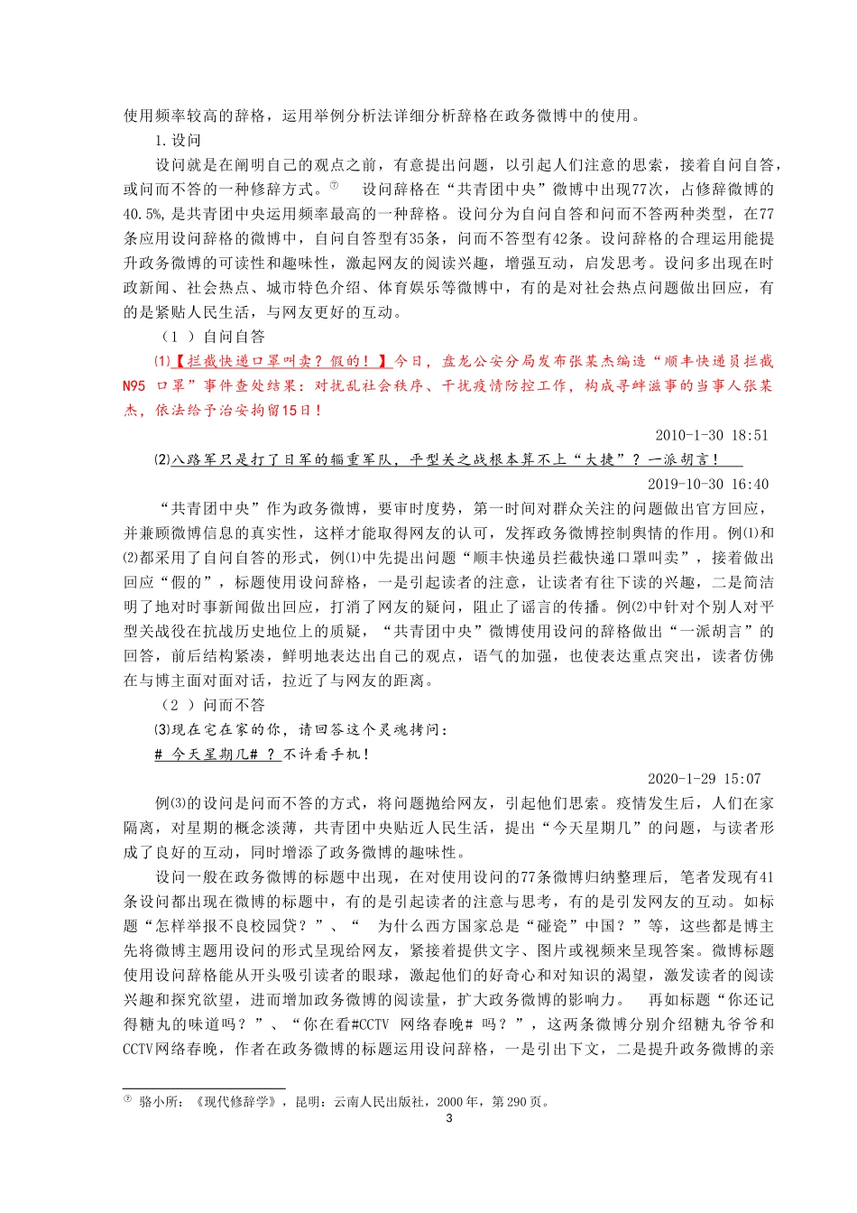 修辞学视角下政务微博的语言研究--以“共青团中央”新浪微博为例论文设计_第3页
