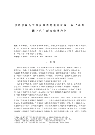 修辞学视角下政务微博的语言研究--以“共青团中央”新浪微博为例论文设计