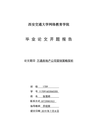 修改好万通房地产公司营销策略探析