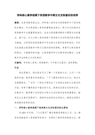 学科核心素养视阈下英语教学中跨文化交际意识的培养