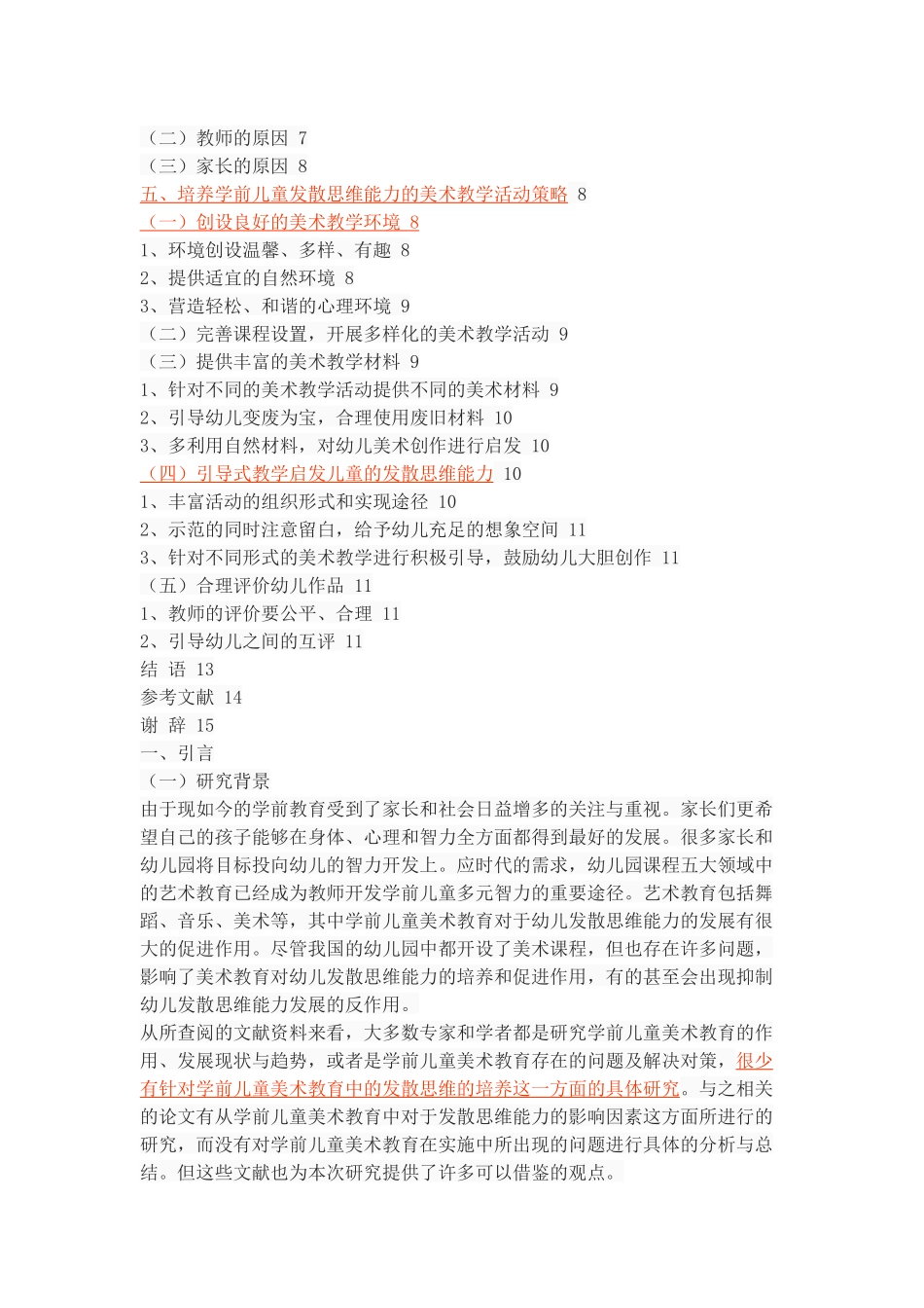 学前儿童美术教育中的发散思维能力培养研究_第3页