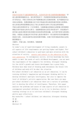 学前儿童美术教育中的发散思维能力培养研究
