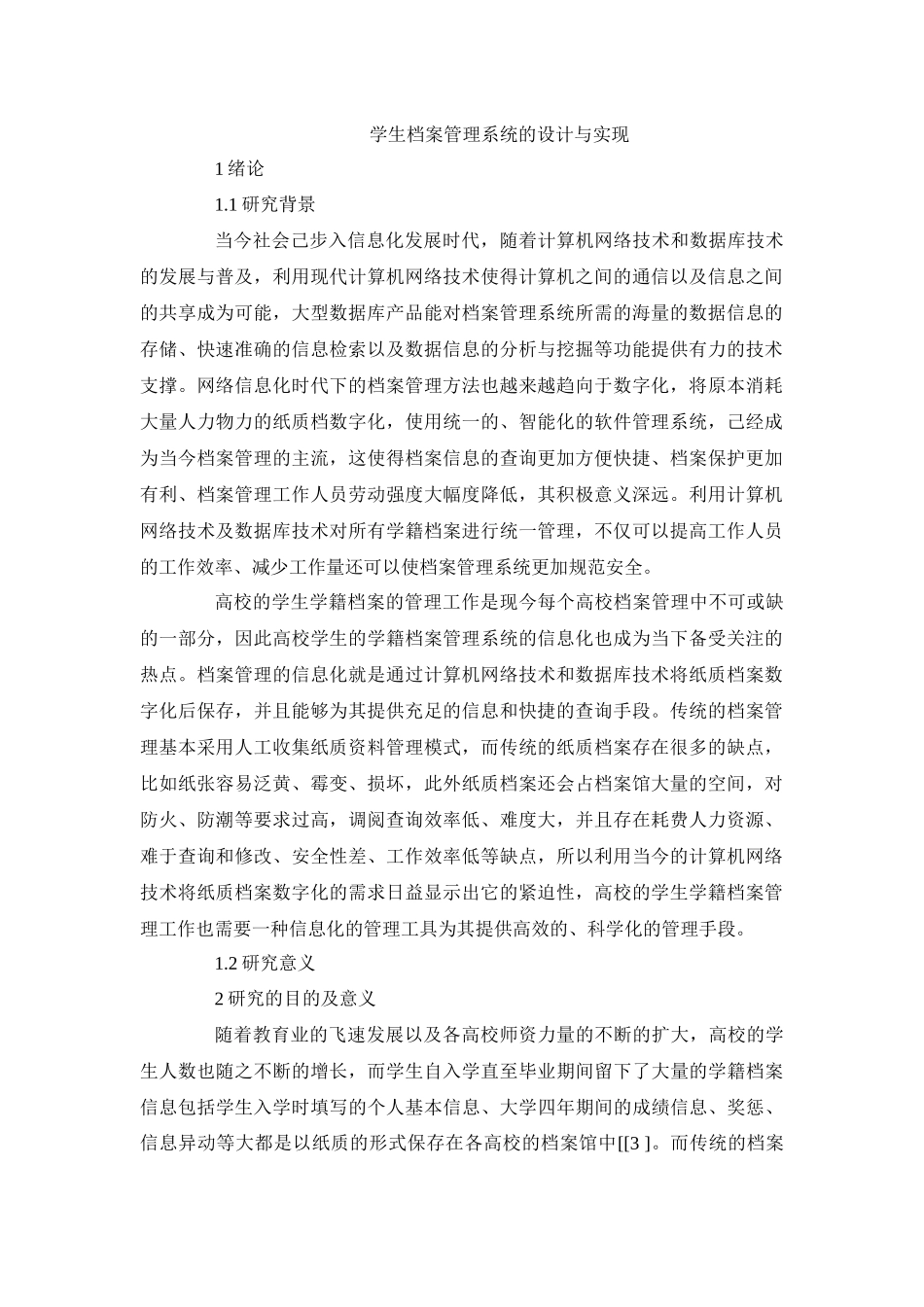 学生档案管理系统的设计与实现_第1页